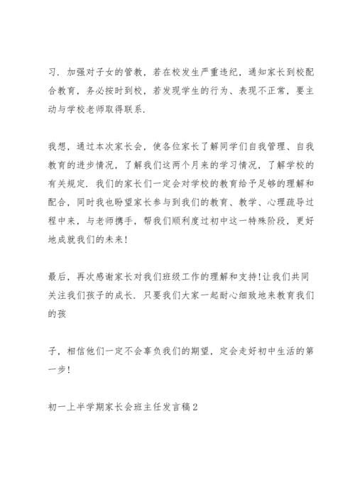 初一上半学期家长会班主任老师发言稿5篇.docx