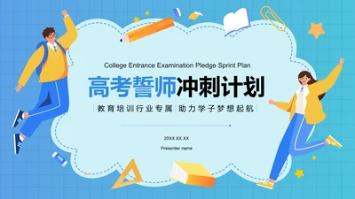 蓝色插画风高考誓师冲刺计划PPT模板