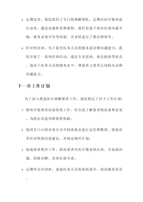 医疗调解排查工作情况汇报