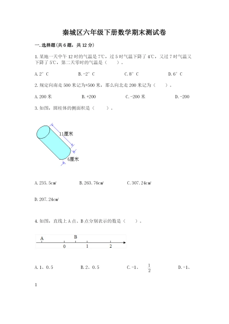 秦城区六年级下册数学期末测试卷及精品答案.docx