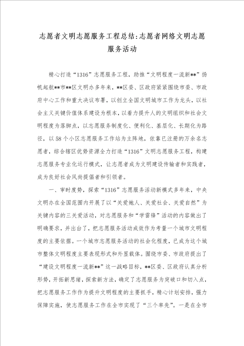 志愿者文明志愿服务工程总结志愿者网络文明志愿服务活动