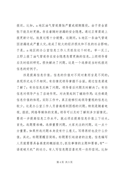 做好办公室信息工作的思路和方法 (2).docx