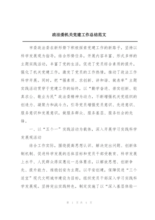 政法委机关党建工作总结范文.docx