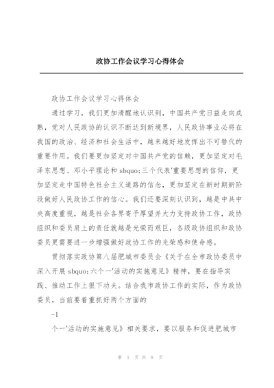 政协工作会议学习心得体会.docx