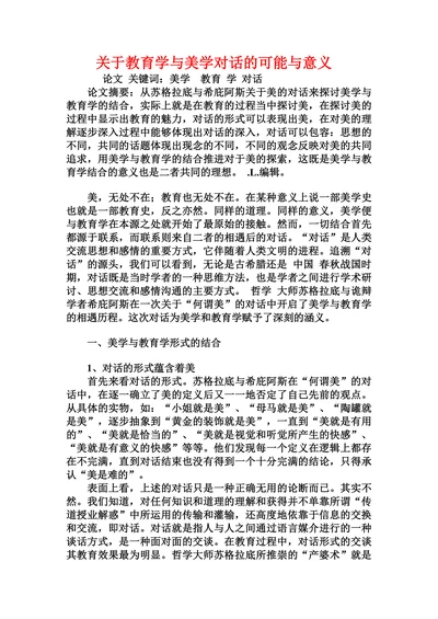 关于教育学与美学对话的可能与意义