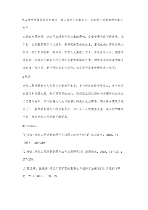 建筑工程质量控制的分析处理骆成军.docx