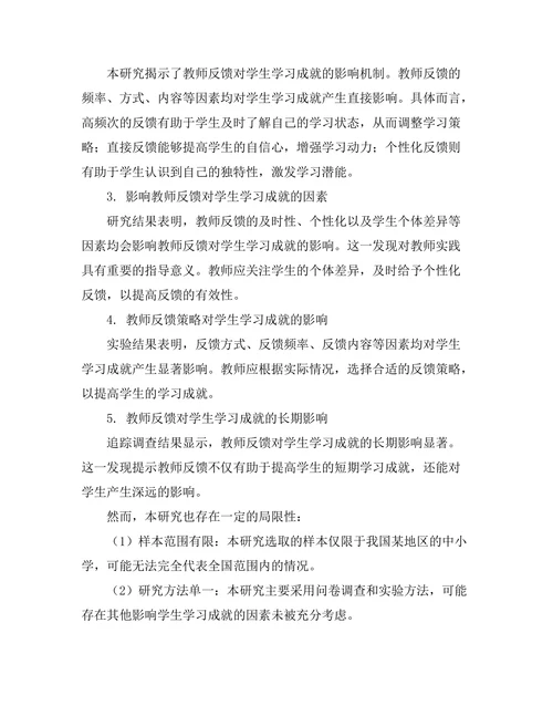 教师反馈对学生学习成就的影响研究