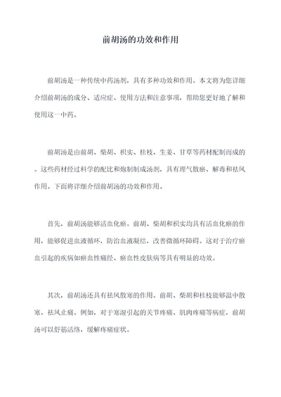 前胡汤的功效和作用