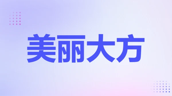 紫色渐变创意老师自我介绍快闪PPT模板