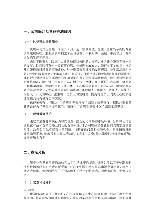 林记开心蛋糕营销策略分析与改进.docx