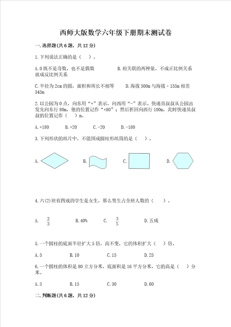 西师大版数学六年级下册期末测试卷附参考答案综合卷