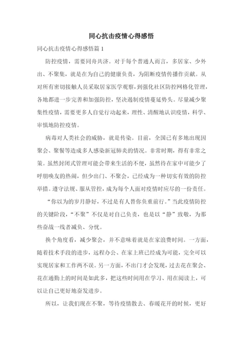同心抗击疫情心得感悟.docx