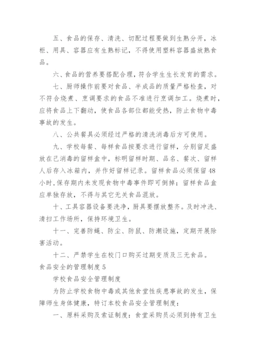 食品安全的管理制度.docx
