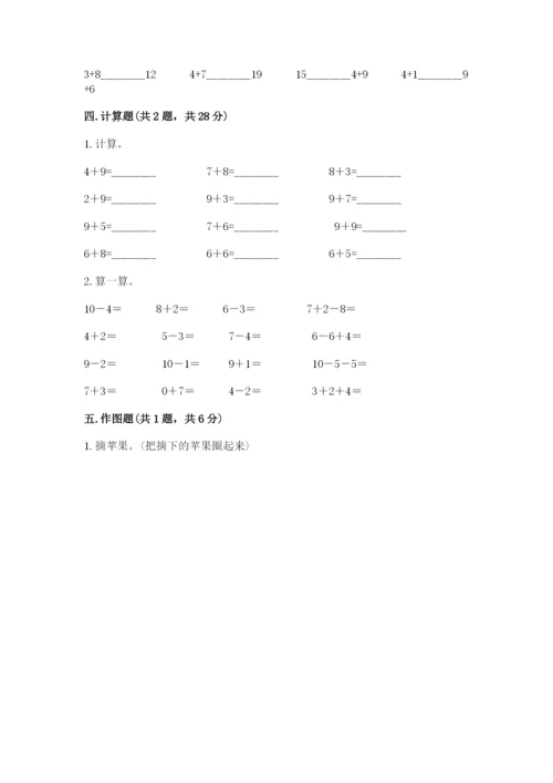 人教版一年级上册数学期末考试试卷精品【满分必刷】.docx