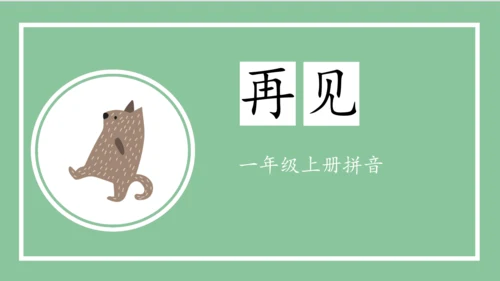 部编版语文一年级上册汉语拼音 6  j q x（课件）