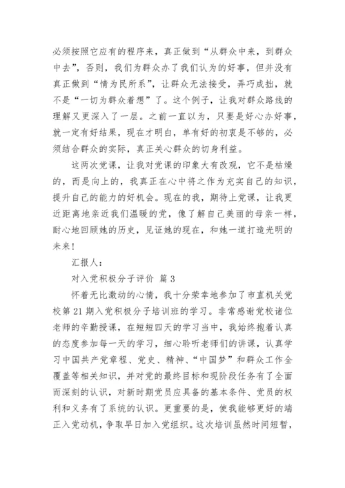 对入党积极分子评价.docx