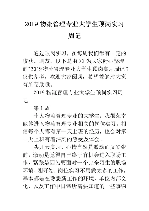 物流管理专业大学生顶岗实习周记