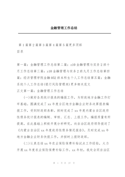 金融管理工作总结.docx