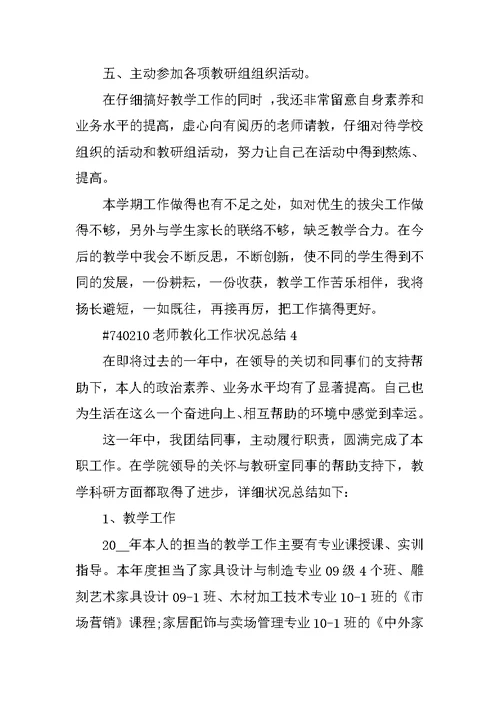 教师教育工作情况总结