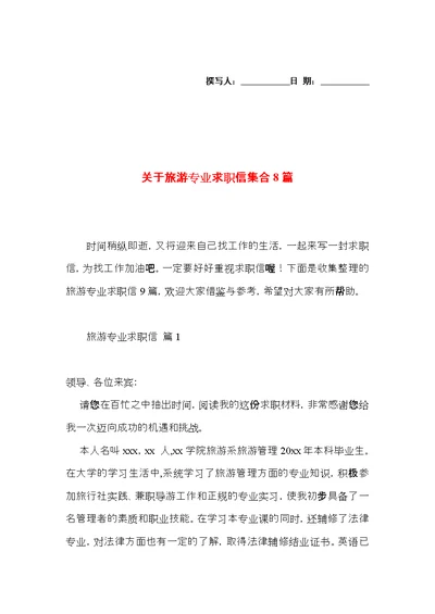 关于旅游专业求职信集合8篇