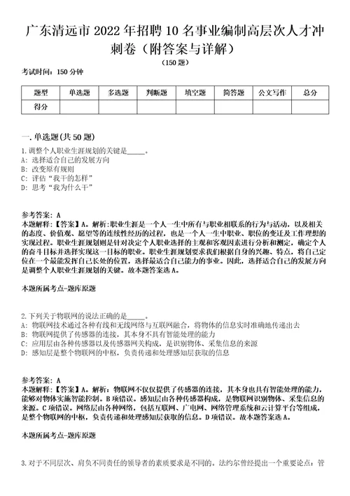 广东清远市2022年招聘10名事业编制高层次人才冲刺卷一附答案与详解