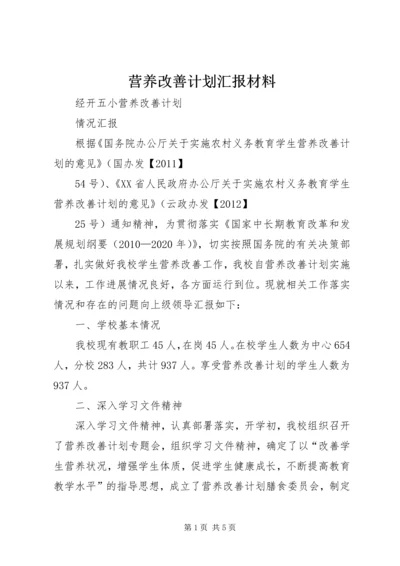 营养改善计划汇报材料.docx