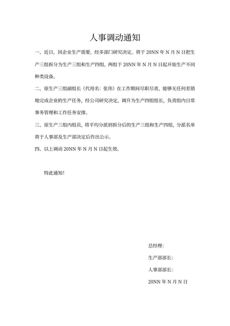 企业人事调动通知word模板