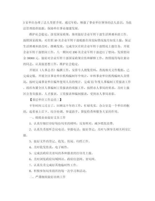 精编之年基层单位工作总结范文.docx