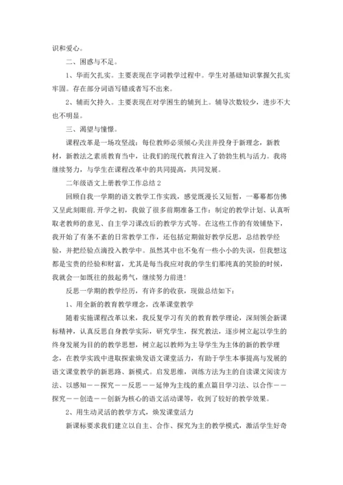 部编版二年级语文上册教学工作总结10篇.docx