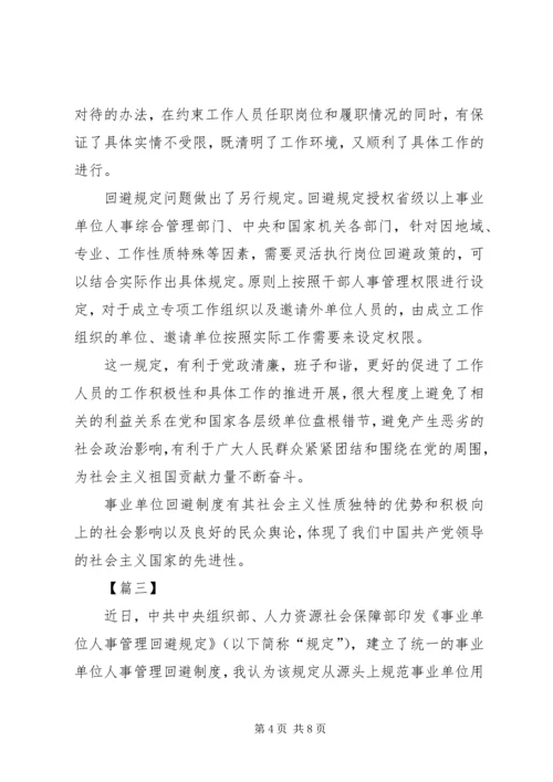 学习《事业单位人事管理回避规定》心得感悟五篇.docx