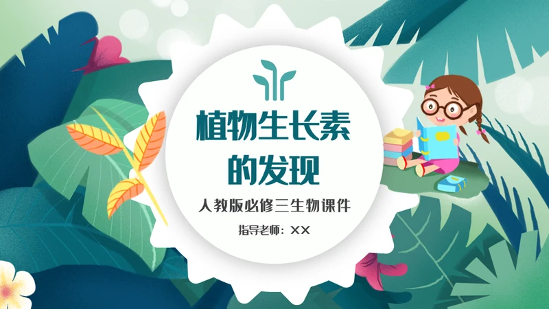 植物生长素的发现生物课件通用PPT模板