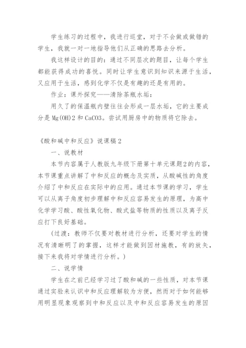 《酸和碱中和反应》说课稿.docx