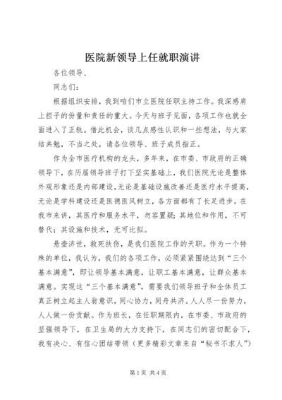 医院新领导上任就职演讲 (2).docx