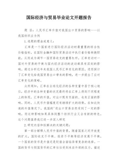 国际经济与贸易毕业论文开题报告.docx