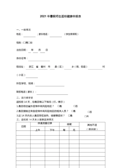 2021年暑假师生返校健康申报表.docx