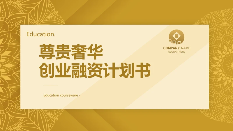 尊贵奢华创业融资计划书动态PPT