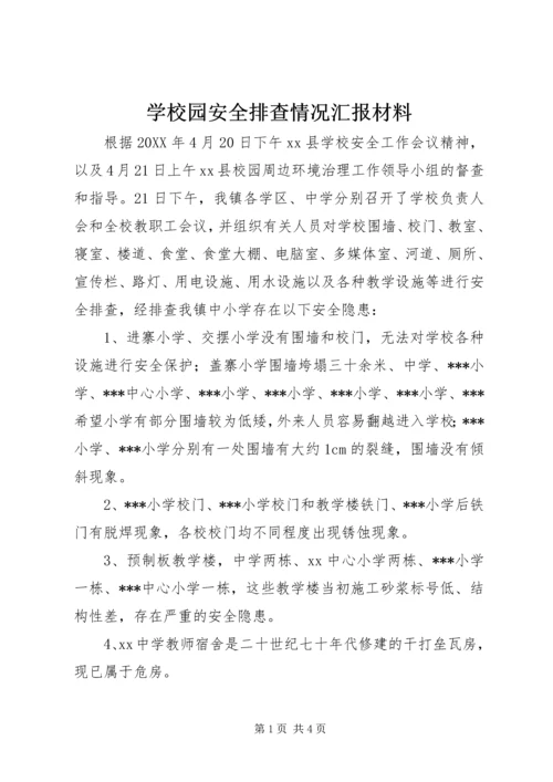 学校园安全排查情况汇报材料.docx