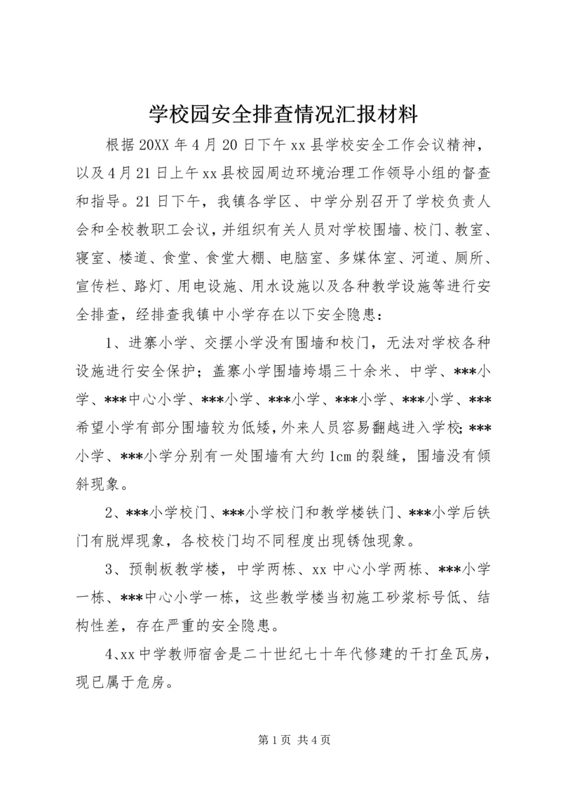 学校园安全排查情况汇报材料.docx