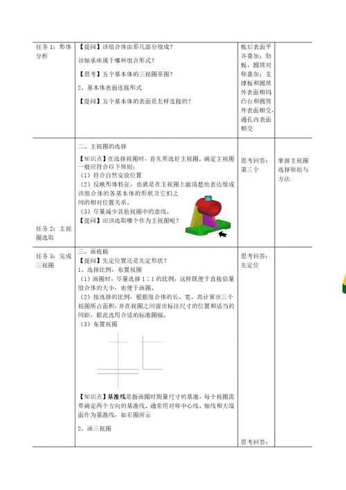 叠加型组合体视图的画法教学设计