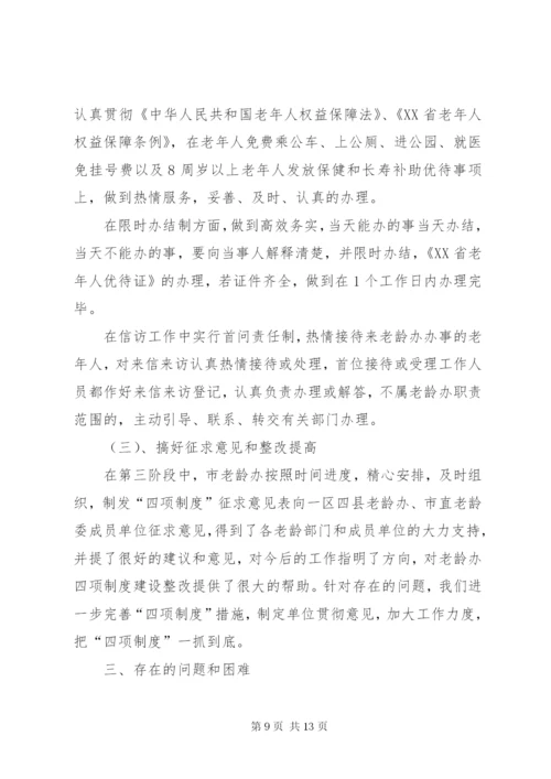 市老龄委实施四项制度工作总结.docx