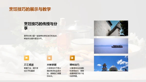 厨艺之美的传承与创新