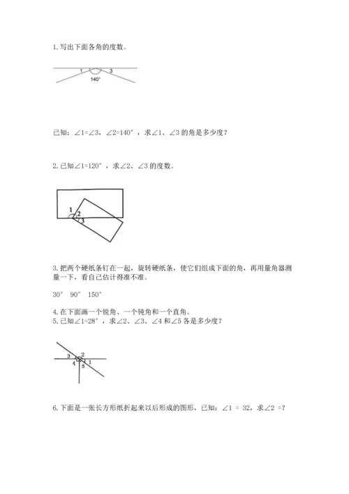 北京版四年级上册数学第四单元 线与角 测试卷及答案（易错题）.docx