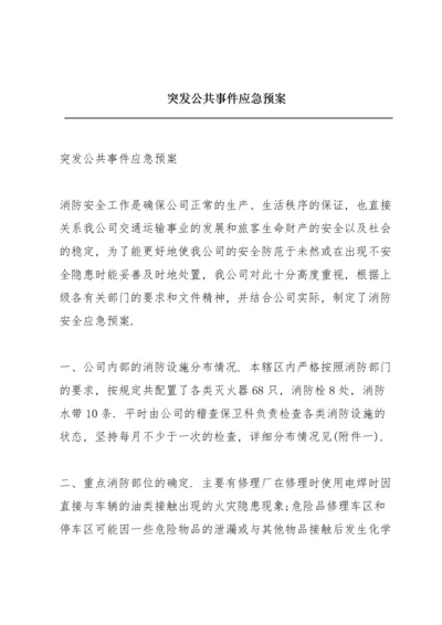 突发公共事件应急预案.docx