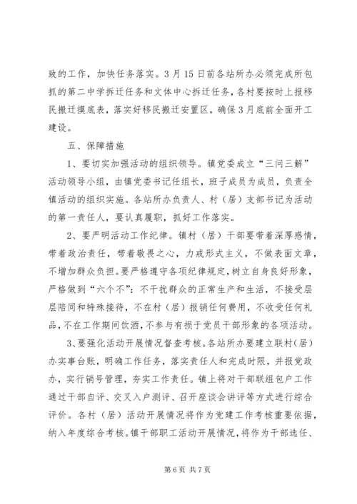 镇委三问三解指导方案.docx