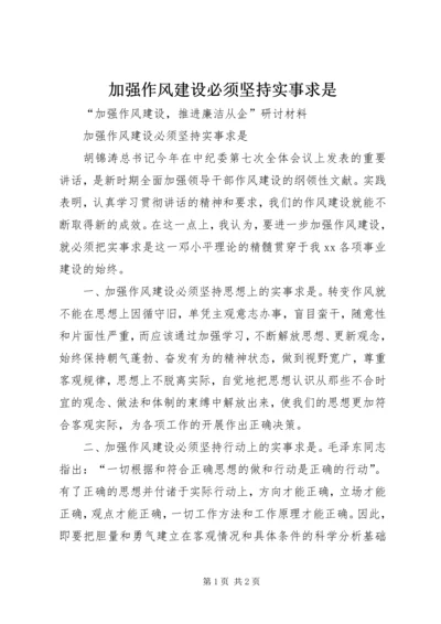 加强作风建设必须坚持实事求是 (2).docx