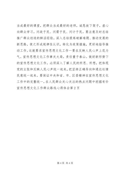 宣传思想文化工作群众路线心得体会 (2).docx