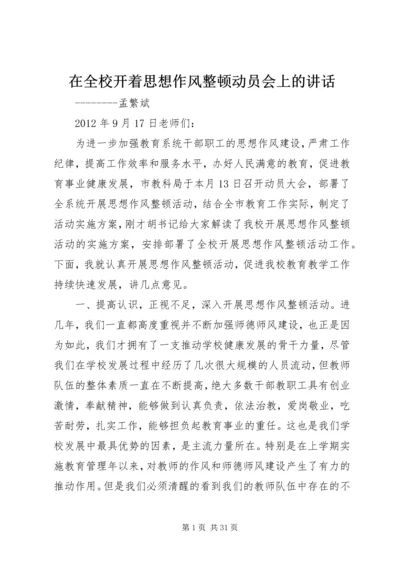 在全校开着思想作风整顿动员会上的讲话.docx