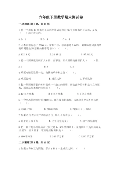 六年级下册数学期末测试卷（名师推荐）.docx