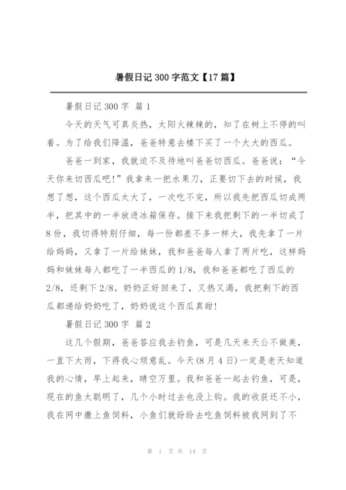 暑假日记300字范文【17篇】.docx