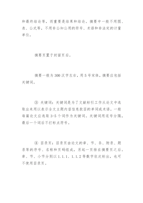 药学系毕业论文格式标准.docx